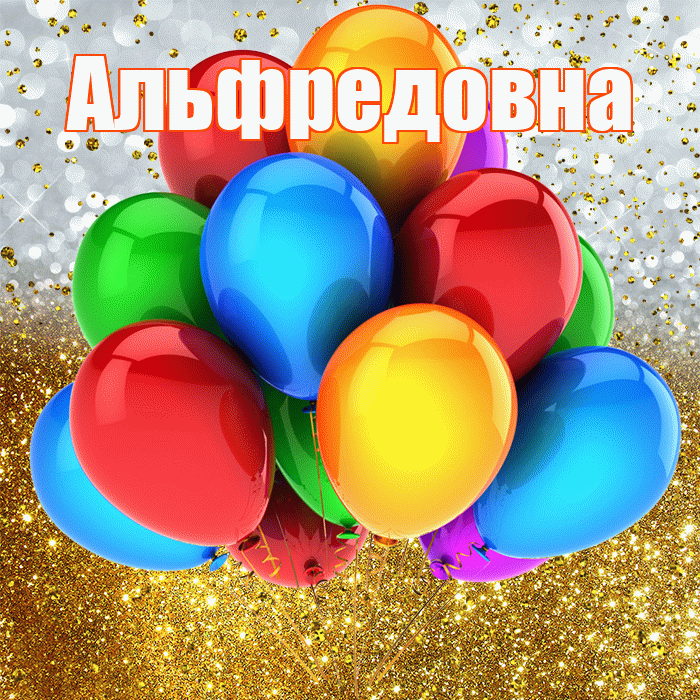 Альфредовна! С прошедшим днем рождения! Красивая открытка Альфредовне!