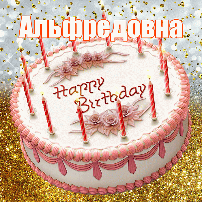 Альфредовна! С прошедшим днем рождения! Красивая открытка Альфредовне!