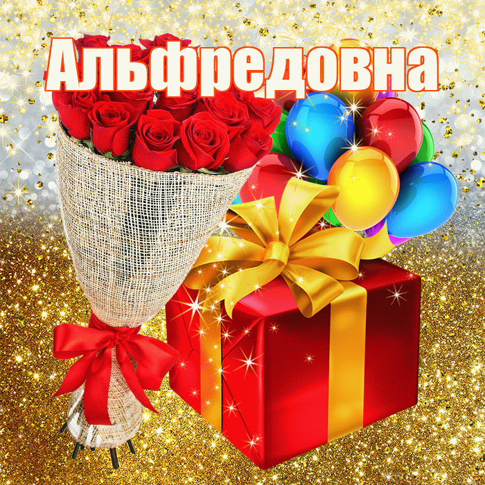 Альфредовна! С прошедшим днем рождения! Красивая открытка Альфредовне!