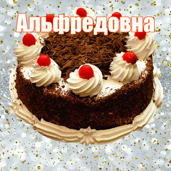 Альфредовна! С прошедшим днем рождения! Красивая открытка Альфредовне!