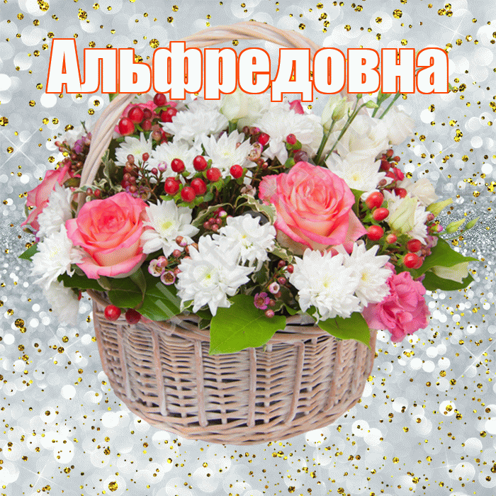 Альфредовна! С прошедшим днем рождения! Красивая открытка Альфредовне!