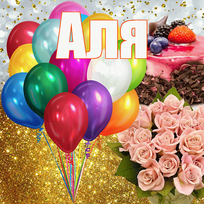 Аля! С прошедшим днем рождения! Красивая открытка Але!