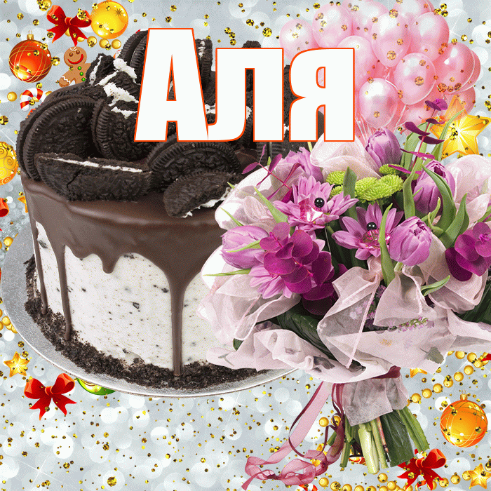Аля! С прошедшим днем рождения! Красивая открытка Але!