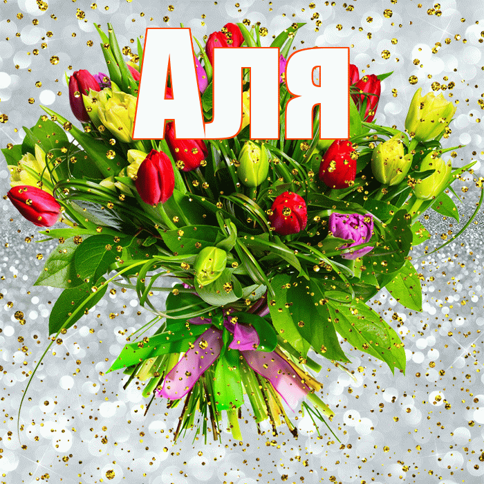 Аля! С прошедшим днем рождения! Красивая открытка Але!