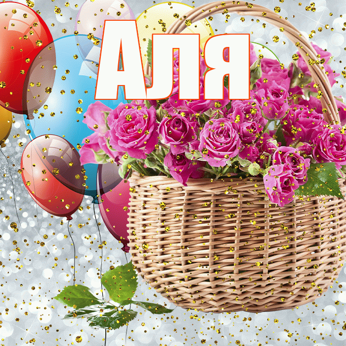 Аля! С прошедшим днем рождения! Красивая открытка Але!
