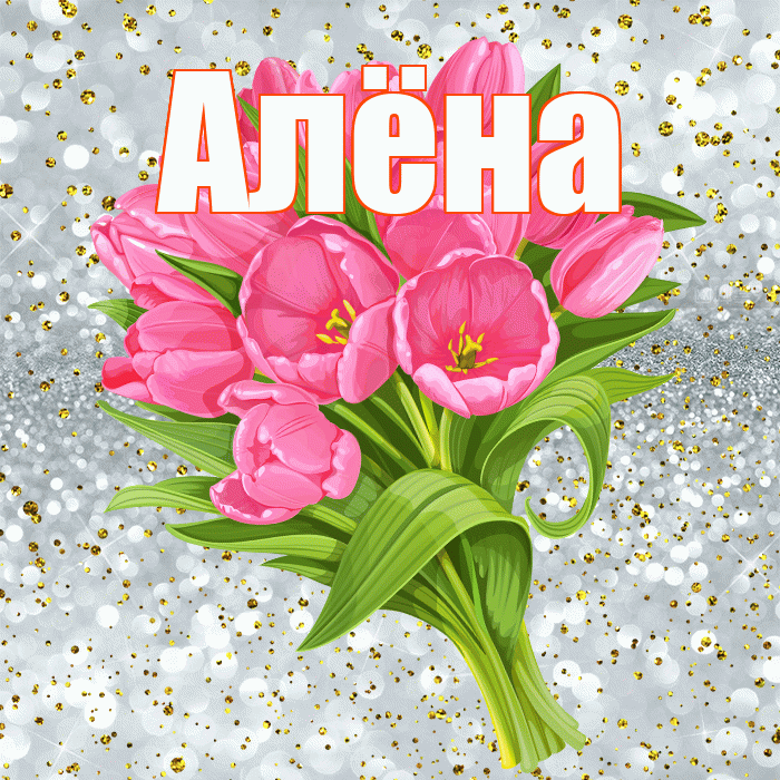 Алёна! С прошедшим днем рождения! Красивая открытка Алёне!