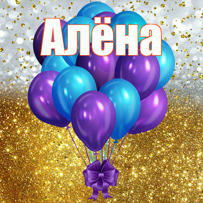 Алёна! С прошедшим днем рождения! Красивая открытка Алёне!
