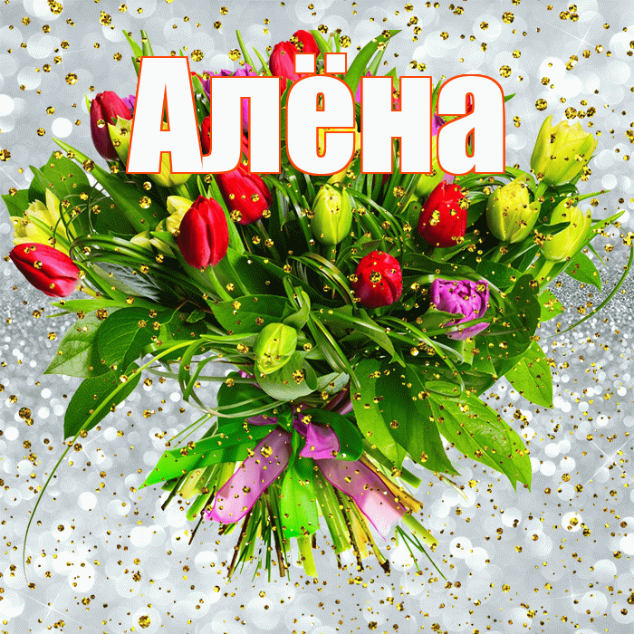 Алёна! С прошедшим днем рождения! Красивая открытка Алёне!