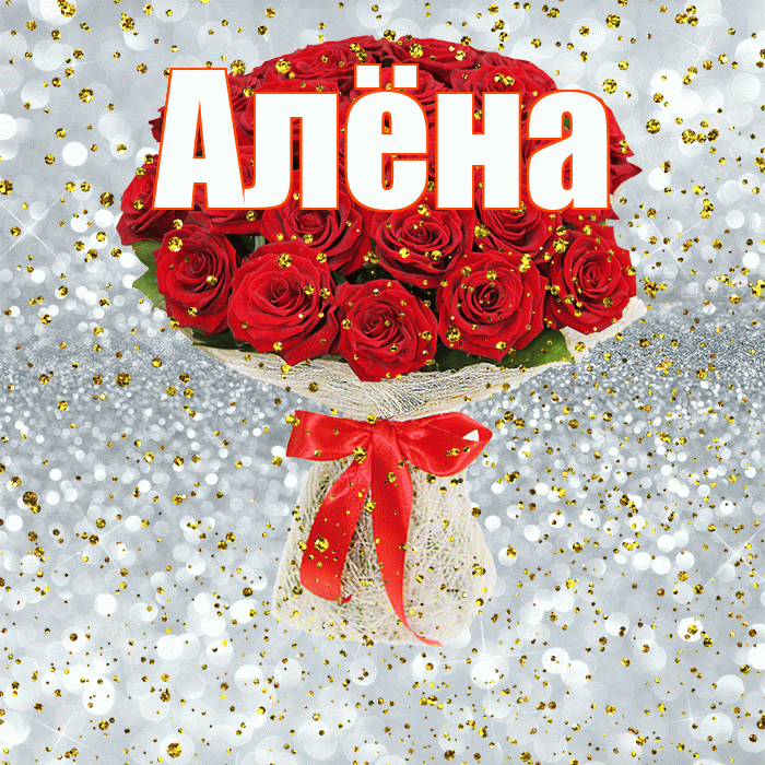 Алёна! С прошедшим днем рождения! Красивая открытка Алёне!