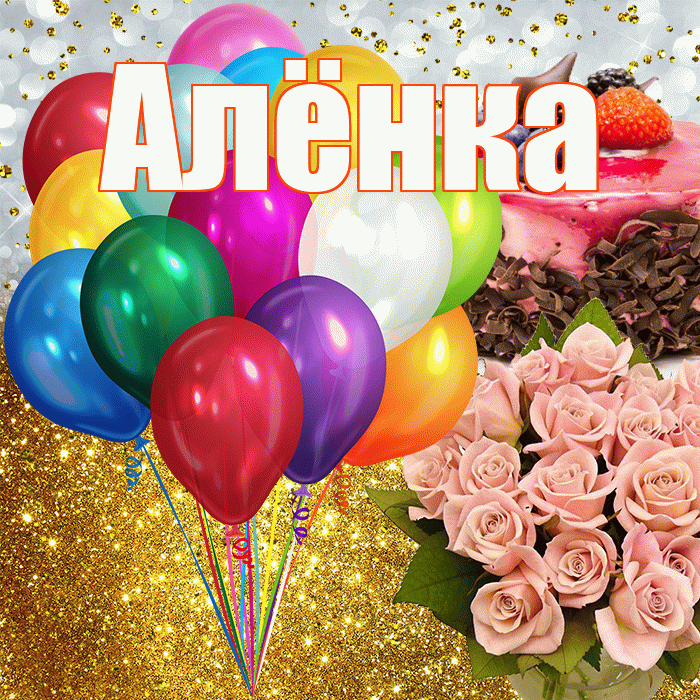 Алёнка! С прошедшим днем рождения! Красивая открытка !