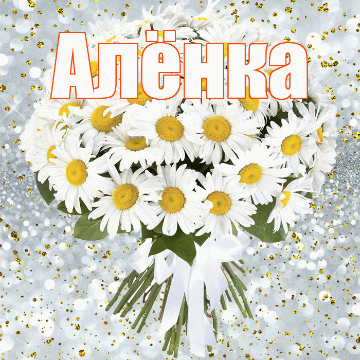 Алёнка! С прошедшим днем рождения! Красивая открытка !