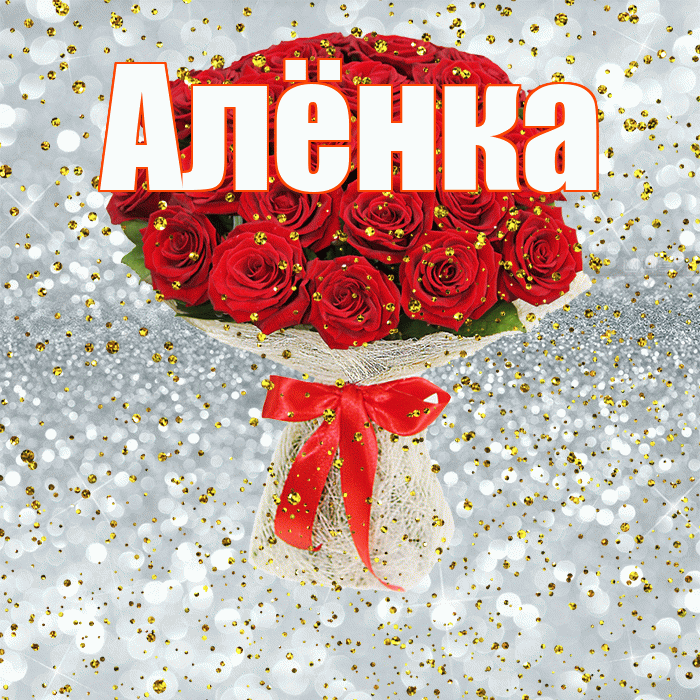 Алёнка! С прошедшим днем рождения! Красивая открытка !