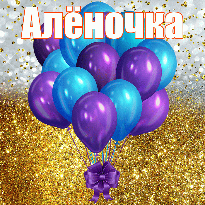 Алёночка! С прошедшим днем рождения! Красивая открытка !