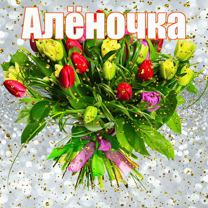 Алёночка! С прошедшим днем рождения! Красивая открытка !