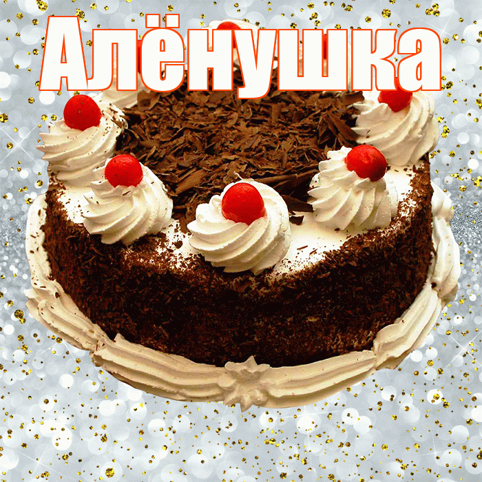 Алёнушка! С прошедшим днем рождения! Красивая открытка !