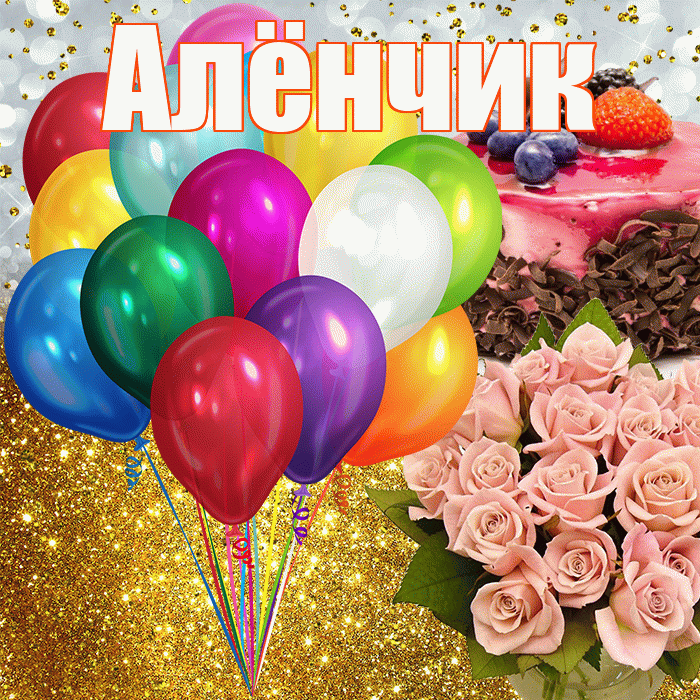 Алёнчик! С прошедшим днем рождения! Красивая открытка !