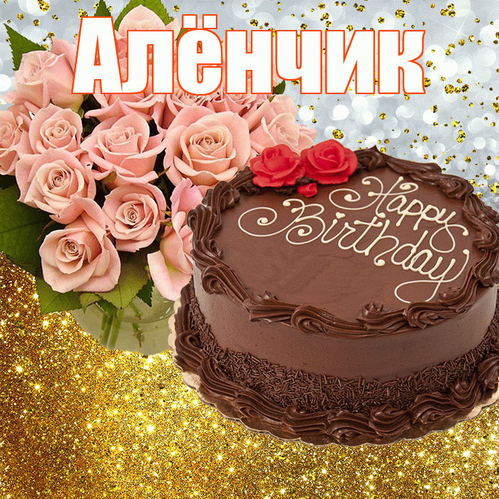 Алёнчик! С прошедшим днем рождения! Красивая открытка !