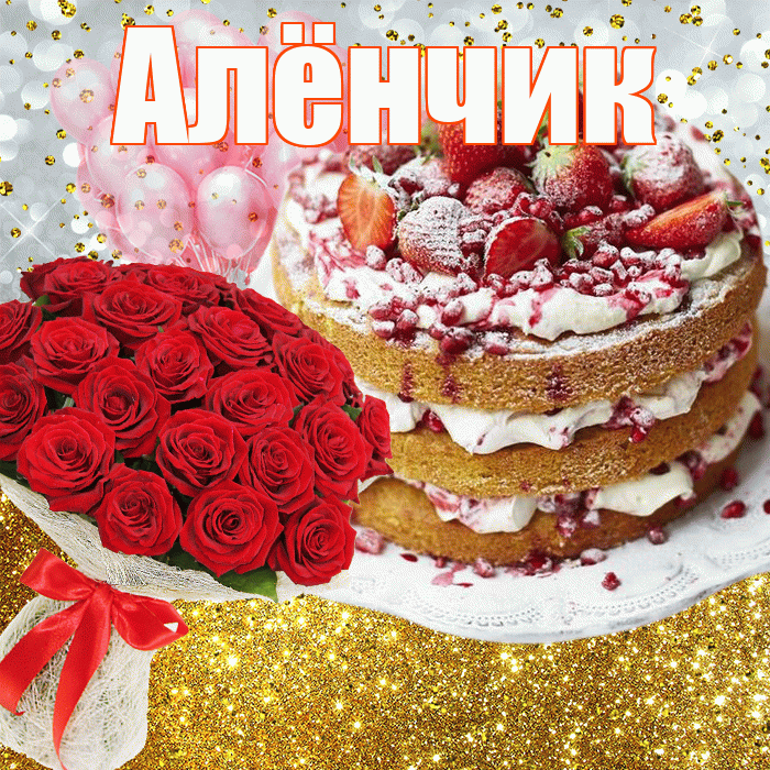 Алёнчик! С прошедшим днем рождения! Красивая открытка !