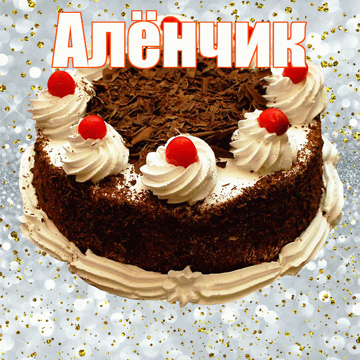 Алёнчик! С прошедшим днем рождения! Красивая открытка !