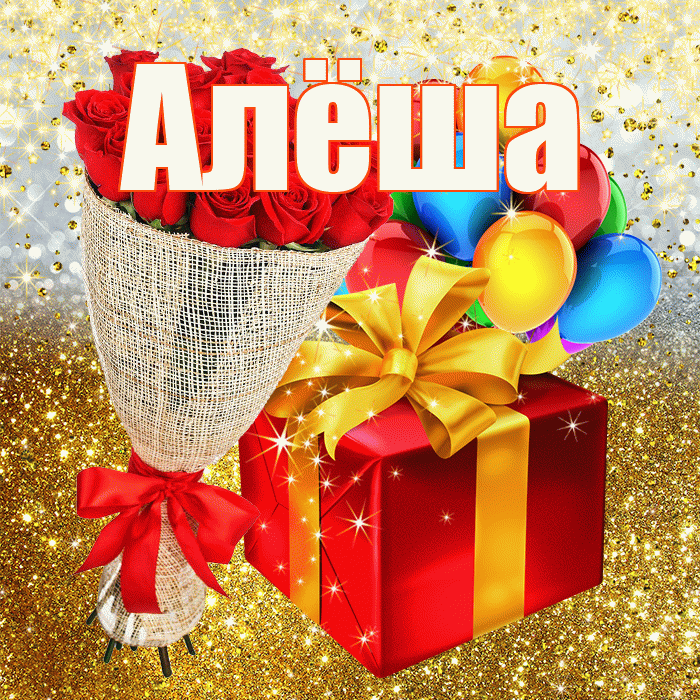 Алёша! С прошедшим днем рождения! Красивая открытка !