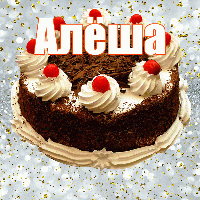 Алёша! С прошедшим днем рождения! Красивая открытка !