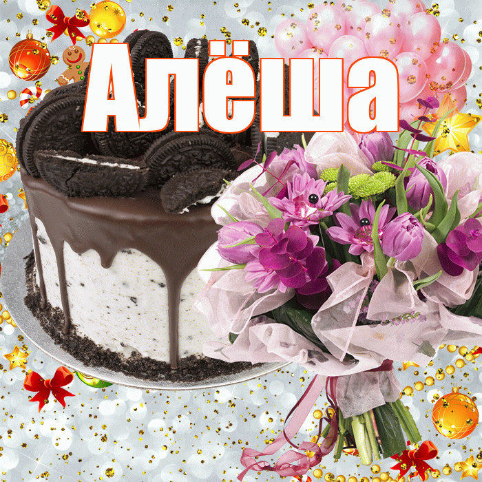 Алёша! С прошедшим днем рождения! Красивая открытка !