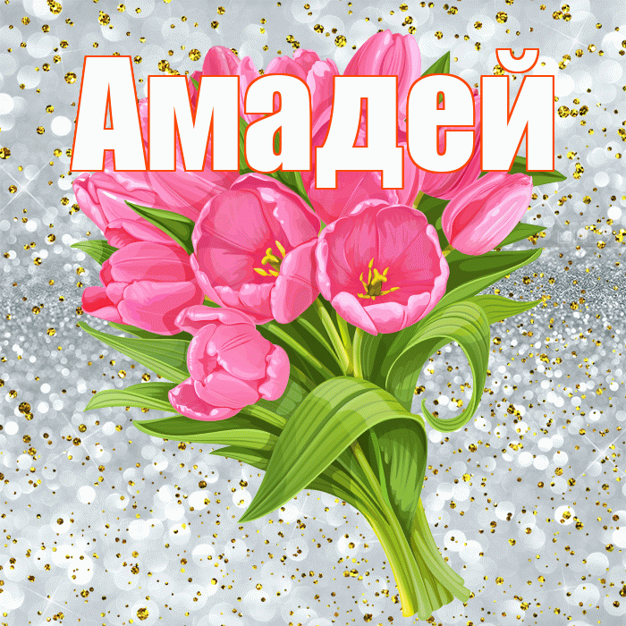 Амадей! С прошедшим днем рождения! Красивая открытка Амадею!