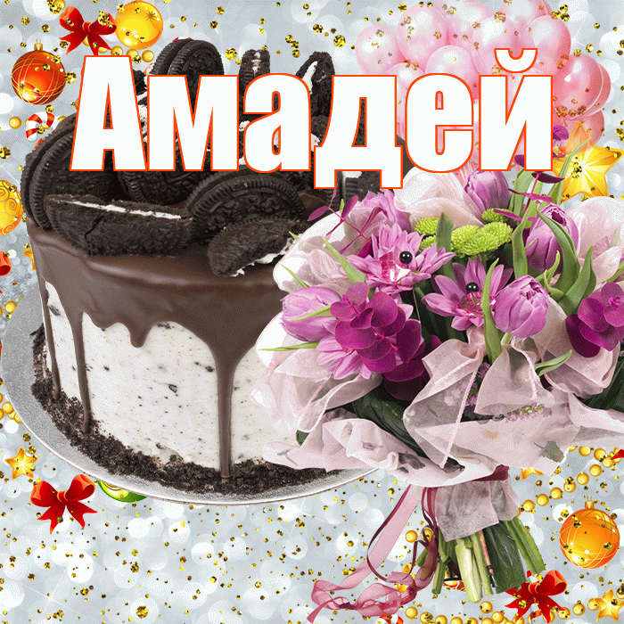 Амадей! С прошедшим днем рождения! Красивая открытка Амадею!