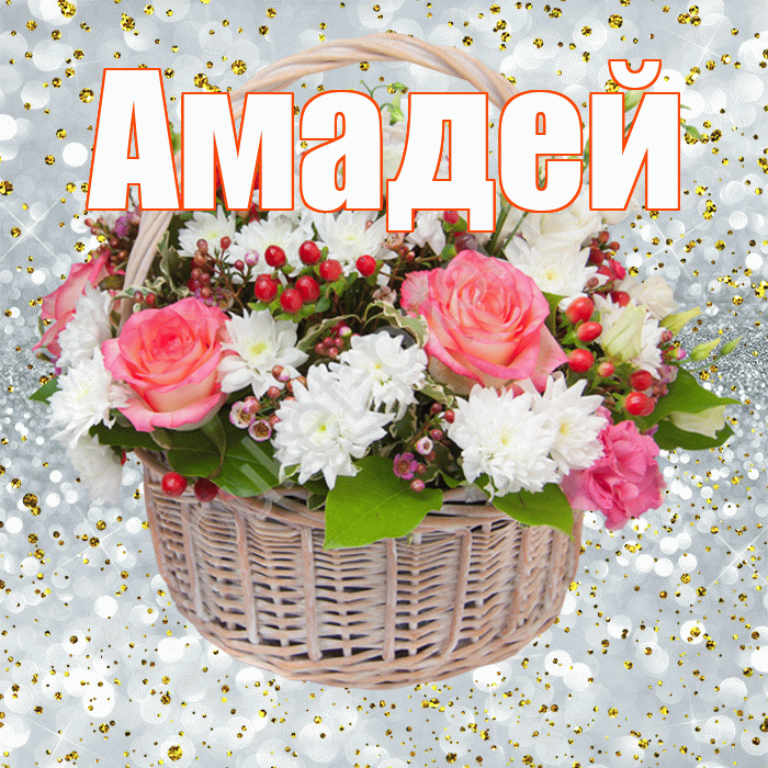 Амадей! С прошедшим днем рождения! Красивая открытка Амадею!