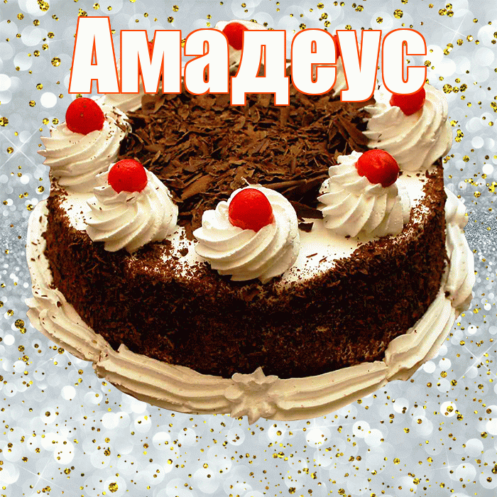 Амадеус! С прошедшим днем рождения! Красивая открытка Амадеусу!