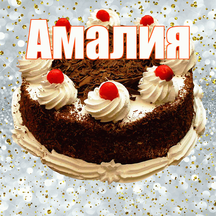 Амалия! С прошедшим днем рождения! Красивая открытка Амалии!