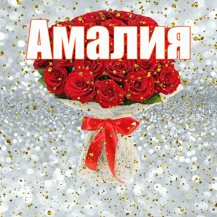 Амалия! С прошедшим днем рождения! Красивая открытка Амалии!