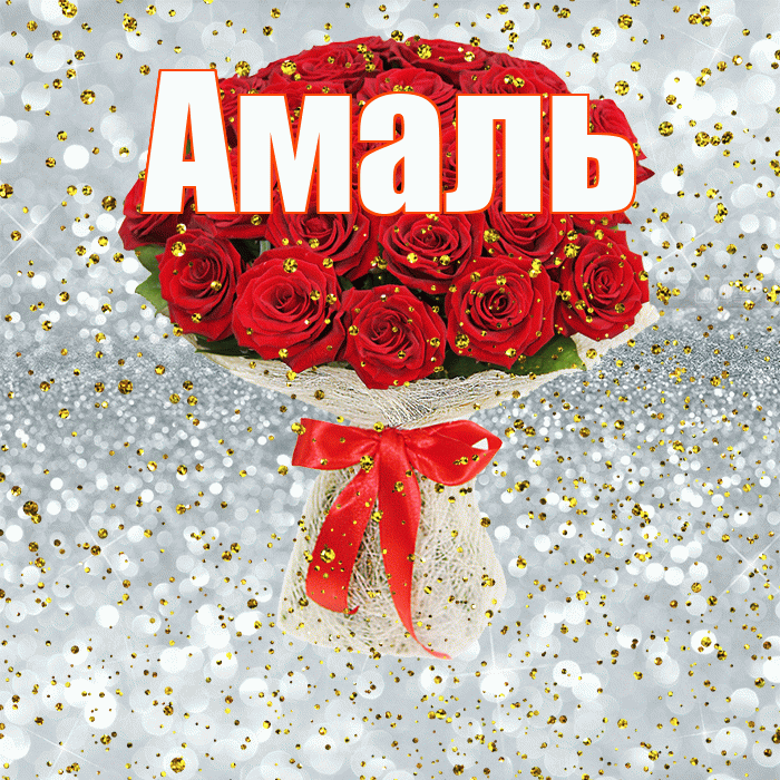 Амаль! С прошедшим днем рождения! Красивая открытка Амалю!