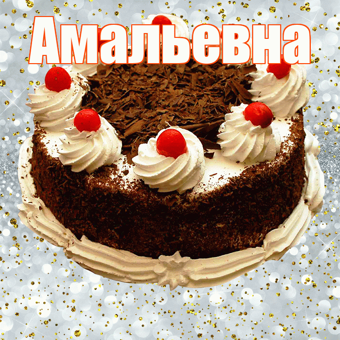 Амальевна! С прошедшим днем рождения! Красивая открытка Амальевне!