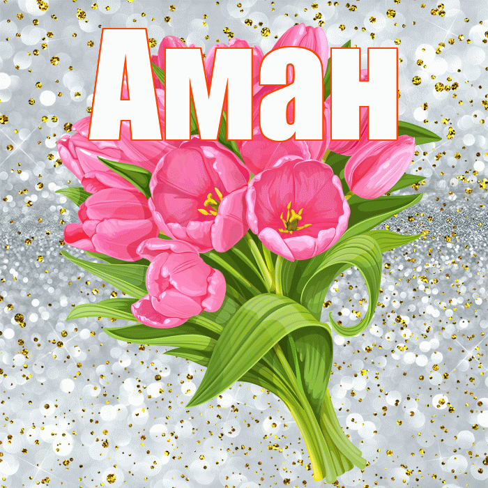 Аман! С прошедшим днем рождения! Красивая открытка Аману!