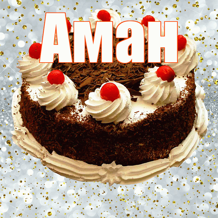 Аман! С прошедшим днем рождения! Красивая открытка Аману!