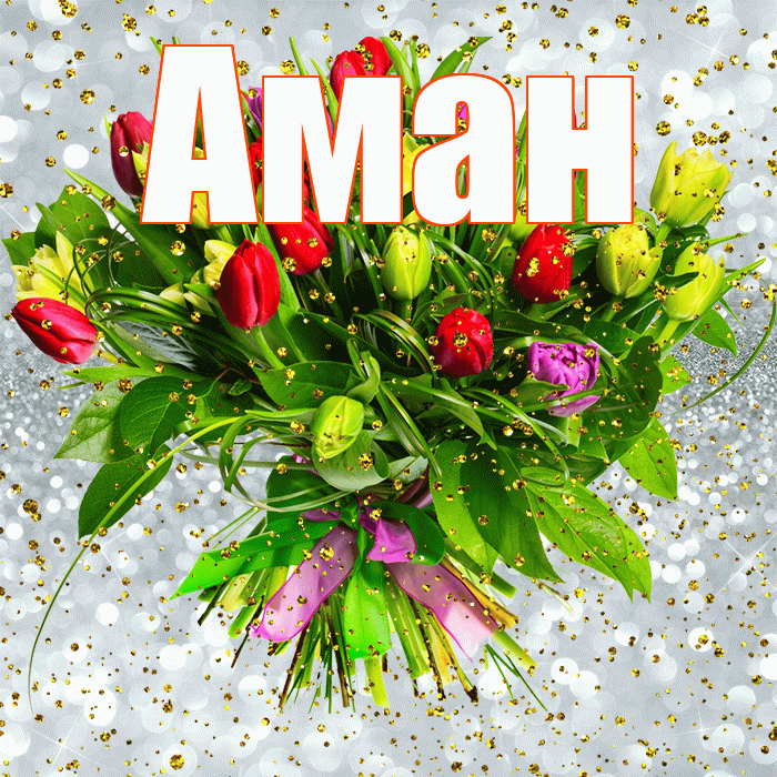 Аман! С прошедшим днем рождения! Красивая открытка Аману!