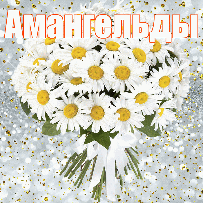 Амангельды! С прошедшим днем рождения! Красивая открытка Амангельды!