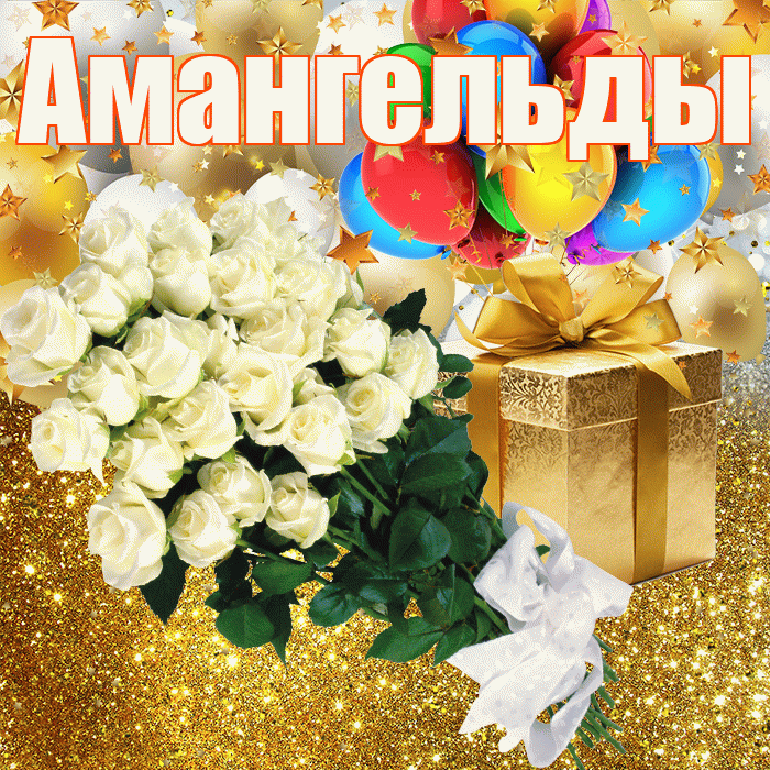 Амангельды! С прошедшим днем рождения! Красивая открытка Амангельды!