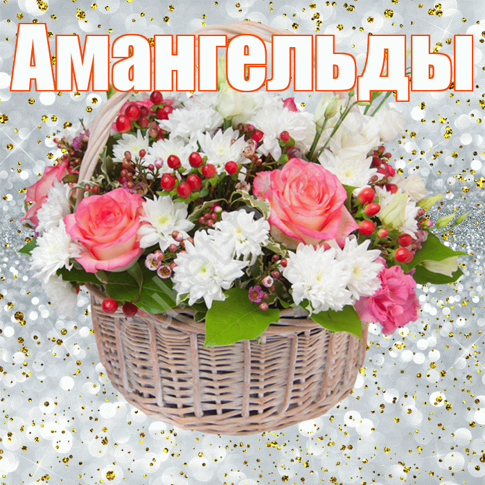 Амангельды! С прошедшим днем рождения! Красивая открытка Амангельды!