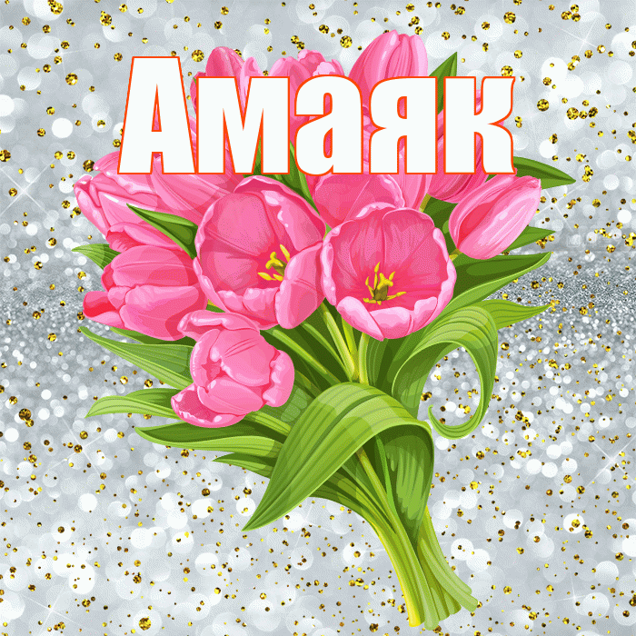 Амаяк! С прошедшим днем рождения! Красивая открытка Амаяку!