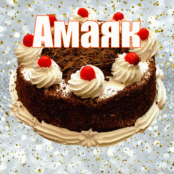 Амаяк! С прошедшим днем рождения! Красивая открытка Амаяку!