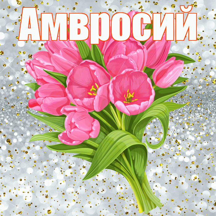 Амвросий! С прошедшим днем рождения! Красивая открытка Амвросию!