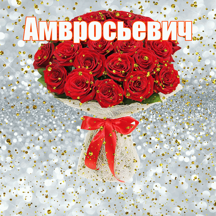 Амвросьевич! С прошедшим днем рождения! Красивая открытка Амвросьевичу!
