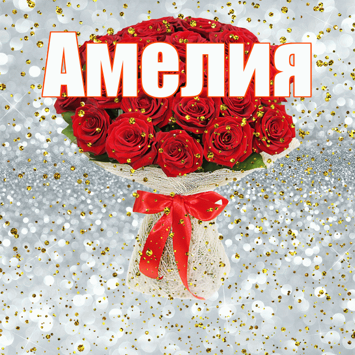 Амелия! С прошедшим днем рождения! Красивая открытка Амелии!