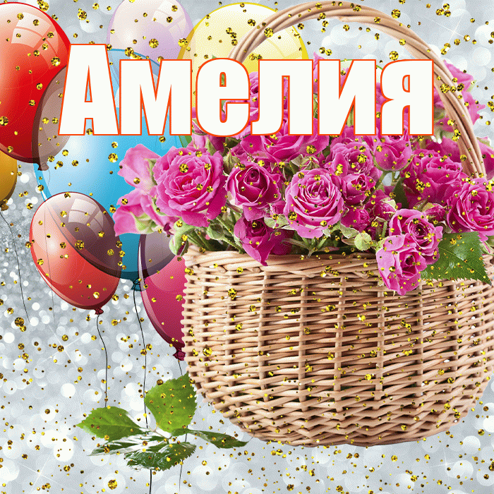 Амелия! С прошедшим днем рождения! Красивая открытка Амелии!
