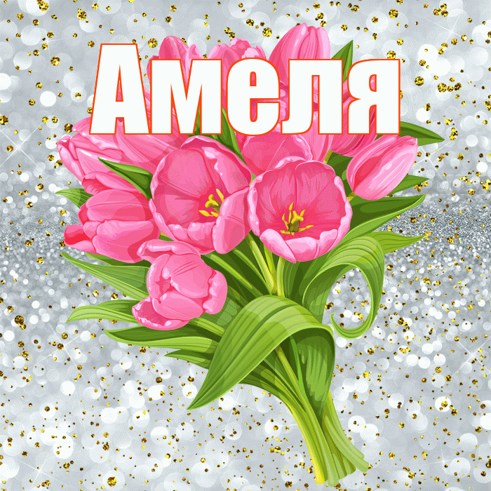 Амеля! С прошедшим днем рождения! Красивая открытка !