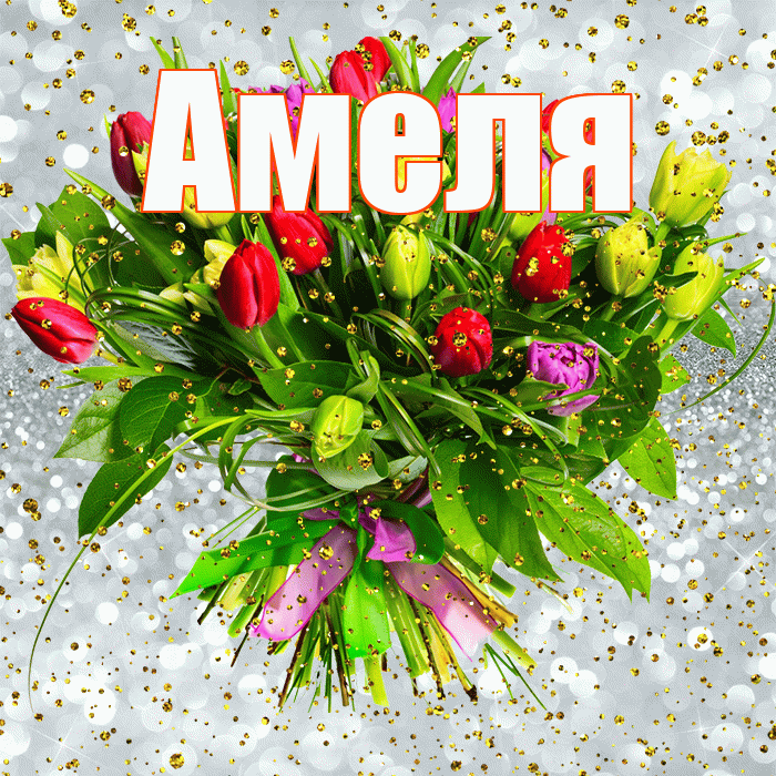 Амеля! С прошедшим днем рождения! Красивая открытка !
