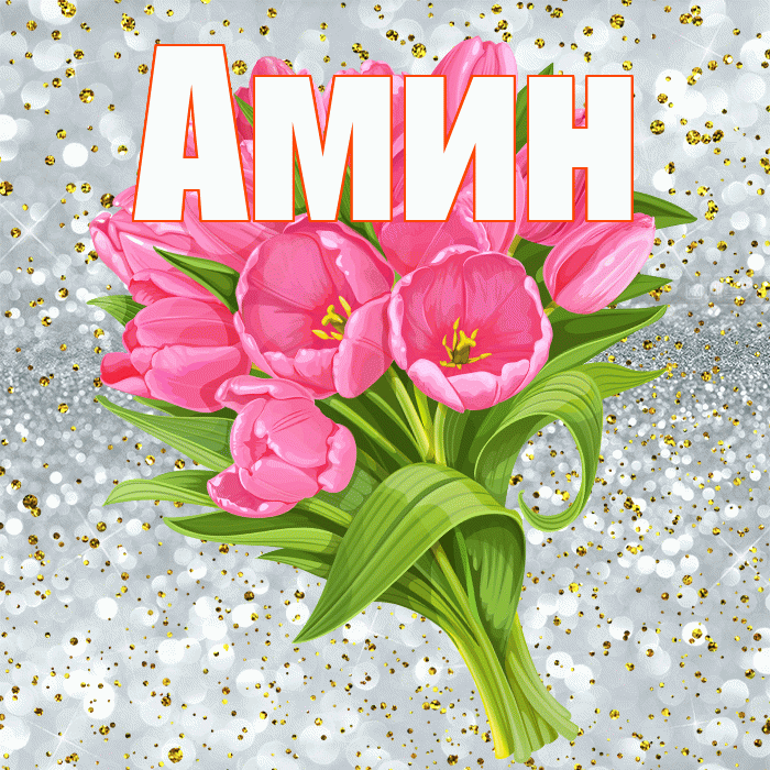 Амин! С прошедшим днем рождения! Красивая открытка Амину!