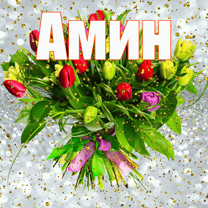Амин! С прошедшим днем рождения! Красивая открытка Амину!